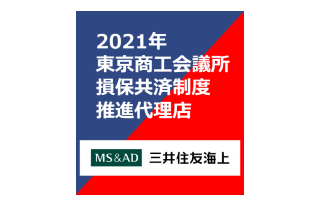 2021年 東京商工会議所 損保共済制度 推進代理店